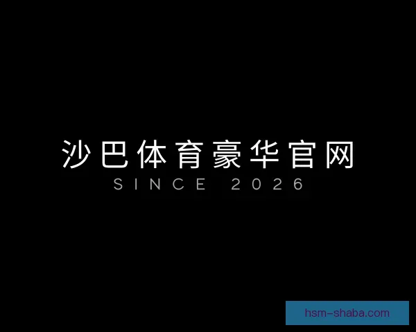 了解沙巴体育豪华官网